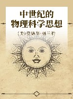 中世纪的物理科学思想封面