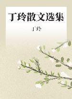 丁玲散文选集