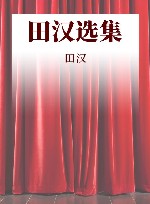 田汉选集  第1卷  话剧