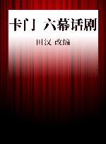卡门 六幕话剧封面