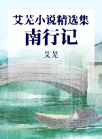 成长必读·艾芜小说精选集  南行记