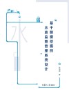 基于数据挖掘的水政监察管理系统设计封面