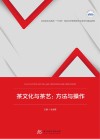 应用型本科高校十四五规划经济管理类专业数字化精品教材  茶文化与茶艺  方法与操作