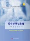 高等职业学校十四五规划药学类及中医药类专业新形态一体化特色教材  药事管理与法规封面