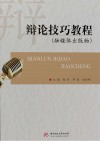 辩论技巧教程