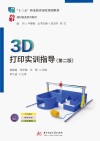 十三五职业教育国家规划教材  3D打印实训指导  第2版