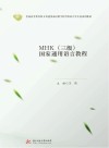 MHK<三级>国家通用语言教程