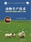 高等职业教育十四五规划畜牧兽医宠物大类新形态纸数融合教材  动物生产技术封面