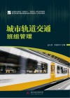城市轨道交通班组管理封面