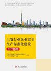 工贸行业企业安全生产标准化建设工作指南封面