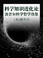 科学知识进化论  波普尔科学哲学选集