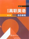 高职高专公共课系列教材  新素能高职英语综合教程  第1册