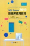 SQL Server 2019数据库应用教程