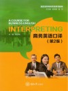 商务英语口译  第2版