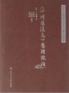 四川盐法志