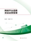 网络平台道路货运运营管理封面
