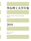 华东理工大学年鉴  2018