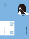雪国  日文原版