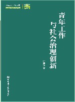 青年工作与社会治理创新