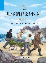 凡尔纳科幻小说·少年简读版  神秘岛