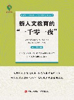 新人文教育的“一千零一夜”