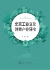 北京工业文化创意产业研究封面
