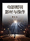 电影照明器材与操作封面