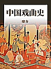 中国戏曲史封面
