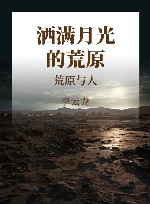 洒满月光的荒原 荒原与人