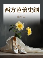 西方芭蕾史纲