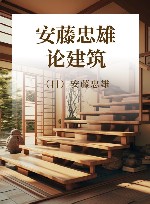 安藤忠雄论建筑