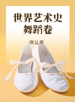 世界艺术史 舞蹈卷 封面