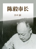 陈毅市长 十幕话剧封面