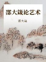 艺术格调 邵大箴论艺术封面
