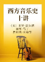 西方音乐史十讲 插图修订第9版封面