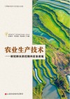 农业生产技术封面
