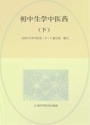 初中生学中医药  下封面
