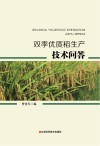 双季优质稻生产技术问答封面