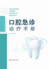 口腔急诊诊疗手册封面