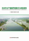 杭州市水产健康养殖模式与典型案例封面
