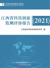 江西省科技创新监测评价报告  2021