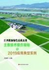 江西粮油绿色高质高效主推技术2019应用典型实例