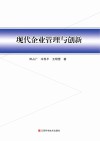现代企业管理与创新