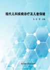 现代儿科疾病诊疗及儿童保健
