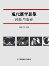 现代医学影像诊断与鉴别