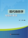 现代烧伤学与整形美容封面