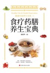 食疗药膳养生宝典