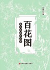 百花图花卉线描作品集