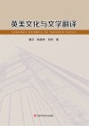 英美文化与文学翻译