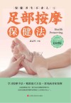 足部按摩保健法封面